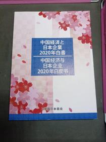 中国经济日本企业2020白皮书