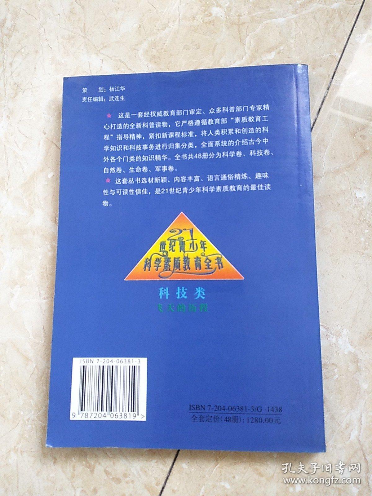 飞天的历程（二十一世纪青少年素质教育全书）    ——32号