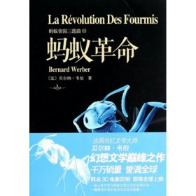 【正版新书】蚂蚁革命3