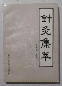 针灸集萃： 一版一印    印量3000册