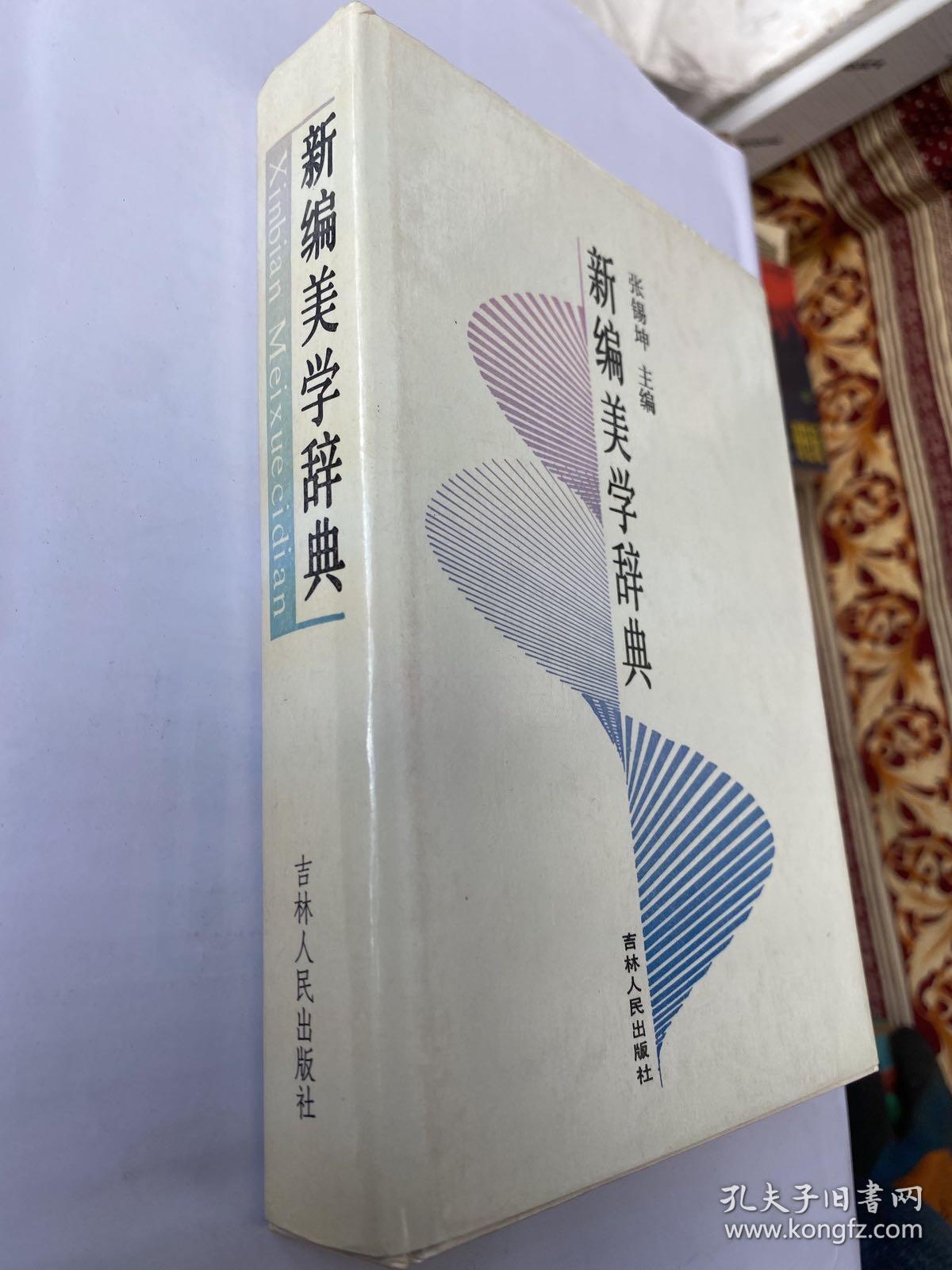 新编美学辞典