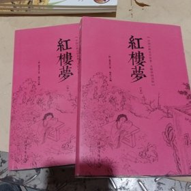 红楼梦 (清)曹雪芹 著；镜心 主编