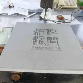 周明亮水墨写生画集，12开