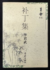 华君武签赠本：《补丁集》