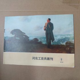 河北工农兵画刊--1972-8--16开