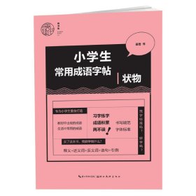 小学生常用成语字帖-状物