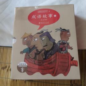 成语故事（全20册，绘本版，第二辑）