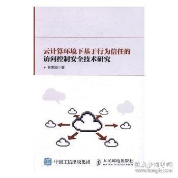 云计算环境下基于行为信任的访问控制安全技术研究