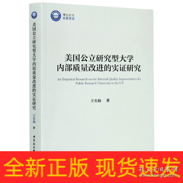 美国公立研究型大学内部质量改进的实证研究