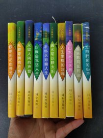 人生奠基石（全十册 10本合售）（山山水水总关情、永留人间的声音、人生历程的注释、壮怀天地唱人生、嬉笑怒骂匡时政、滴水可以映太阳、托物寄情情胜情、发自肺腑的心声、回眸自我述人生 等）