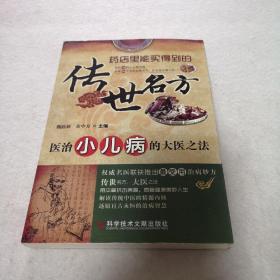 传世名方：医治小儿病的大医之法，正版现货，实物拍照