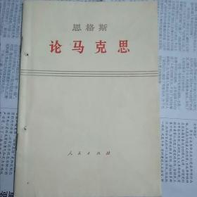 论马克思