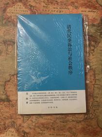 中华文史新刊：清代民事诉讼与社会秩序