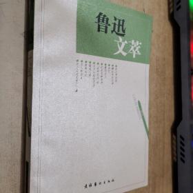 鲁迅文萃(杂文)