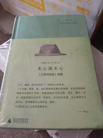 木心谈木心：《文学回忆录》补遗