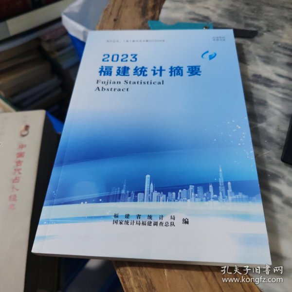 2023福建统计摘要