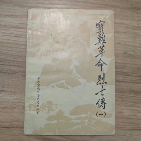 宝鸡革命烈士传（一）