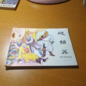 破姑苏--明代开国英烈传之八