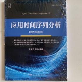 华章教育·华章应用统计系列：应用时间序列分析