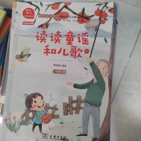 读读童谣和儿歌（一）有声朗读版，快乐读书吧小学一年级下推荐阅读商务印书馆智慧熊图书