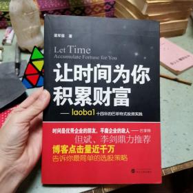 让时间为你积累财富：laoba1·14年的巴菲特式投资实践