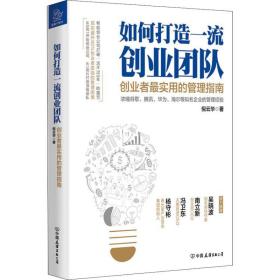 如何打造一流创业团队：创业者最实用的管理指南