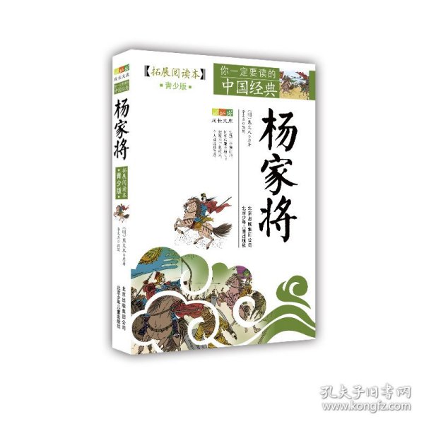 你一定要读的中国经典成长文库：杨家将（拓展阅读本青少版）