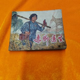 赤脚医生连环画一册全，品相好