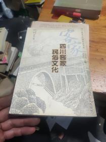 四川客家民俗文化