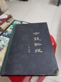 古钱新探
