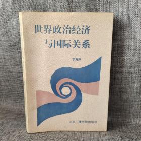 世界政治經(jīng)濟與國際關(guān)系