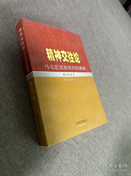 精神交往论:马克思恩格斯的传播观