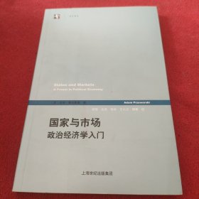 国家与市场：政治经济学入门