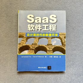 SaaS软件工程：云计算时代的敏捷开发