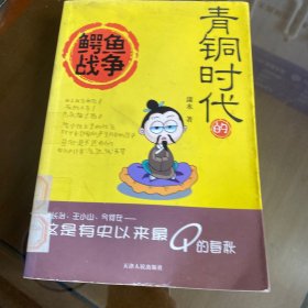 青铜时代的鳄鱼战争