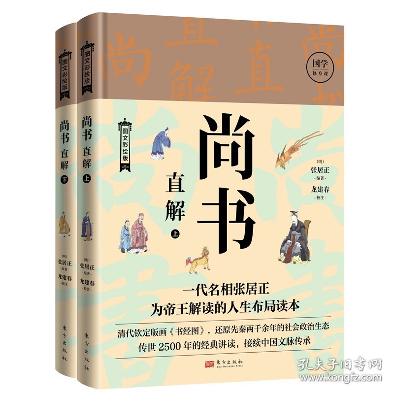 尚书直解 图文彩绘版(全2册) 9787520729697