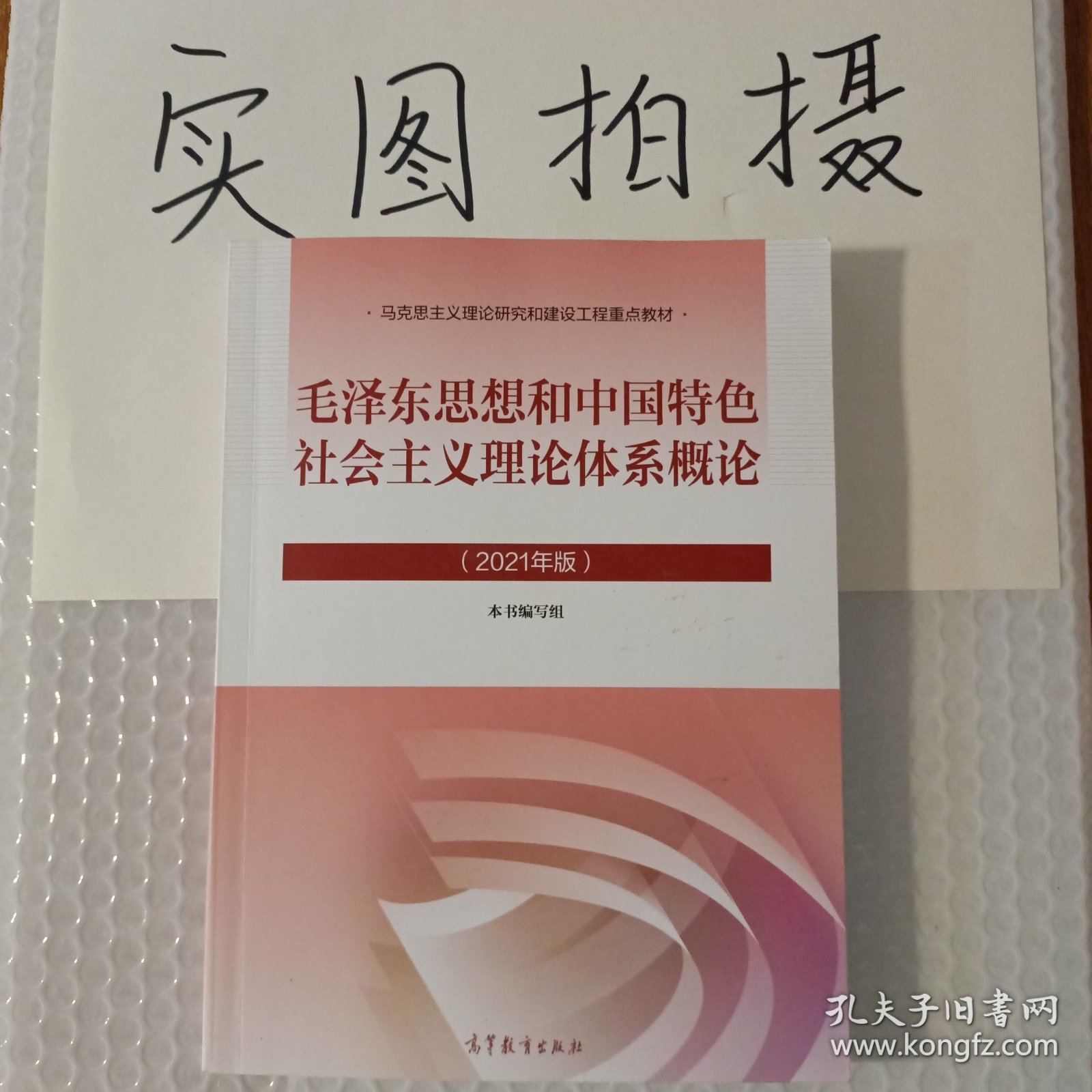 毛泽东思想和中国特色社会主义理论体系概论（2021年版）