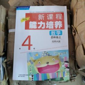 新课程能力培养 : 北师大版. 数学．四年级上册