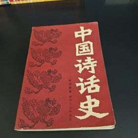 中国诗话史