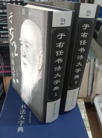 于右任书法大字典（第2版）
