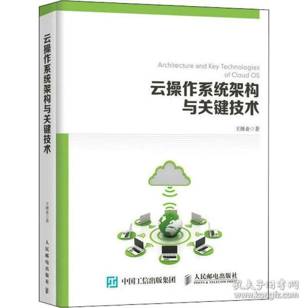 云操作系统架构与关键技术