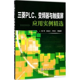 三菱PLC、变频器与触摸屏应用实例精选