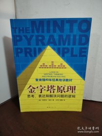 金字塔原理：思考、表达和解决问题的逻辑