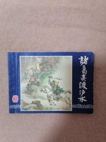 诸葛亮渡泸水