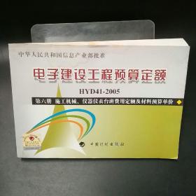 电子建设工程预算定额：施工机械、仪器仪表台班费用定额及材料预算单价（第6册）