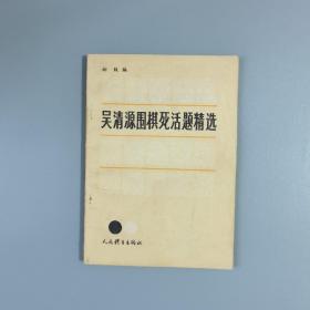 吴清源围棋死活题精选.初级编