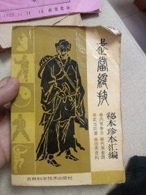 武当绝技秘本珍本汇编