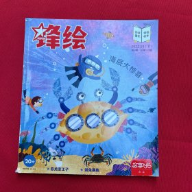 锋绘2022年3月下第5期