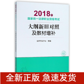 2018年国家统一法律职业资格考试大纲新旧对照及教材增补