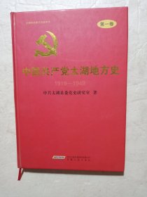 中国共产党太湖地方史